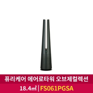 [LG전자] 오브제컬렉션 퓨리케어 에어로타워 송풍/온풍 (FS061PGSA)
