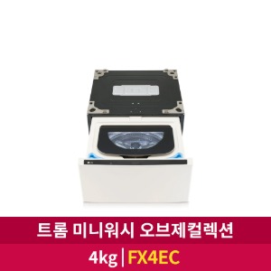 [LG전자] 트롬 오브제컬렉션 미니워시 4kg (FX4EC)