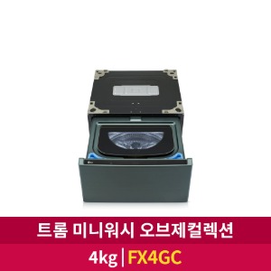[LG전자] 트롬 오브제컬렉션 미니워시 4kg (FX4GC)