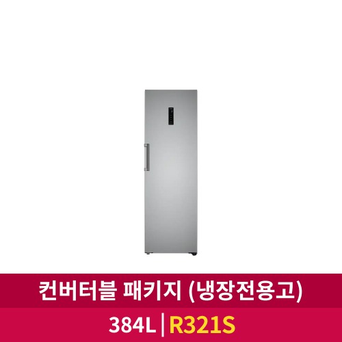 [LG전자] 컨버터블 패키지 냉장전용고 384L (R321S)
