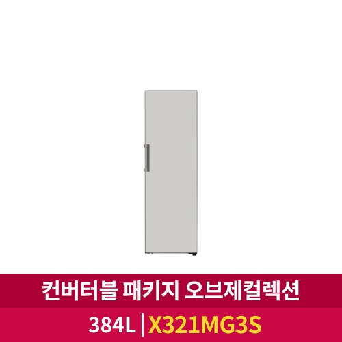 [LG전자] 컨버터블 패키지 오브제컬렉션 냉장고 (384ℓ/X321MG3S)