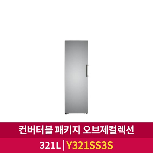 [LG전자] 컨버터블 패키지 오브제컬렉션 냉동고 (321ℓ/Y321SS3S)