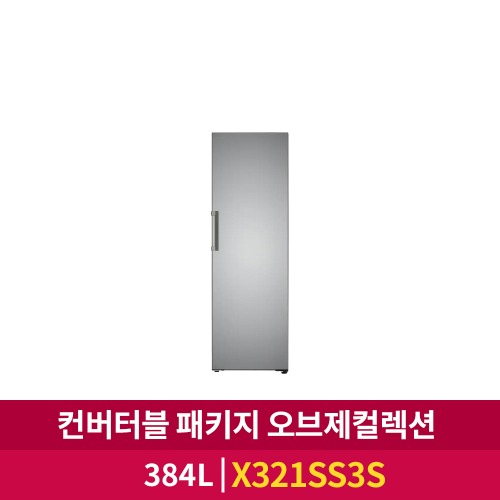 [LG전자] 컨버터블 패키지 오브제컬렉션 냉장고 (384ℓ/X321SS3S)