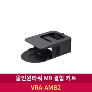 [LG전자] 올인원타워 M9 결합키트 (VRA-AMB2)