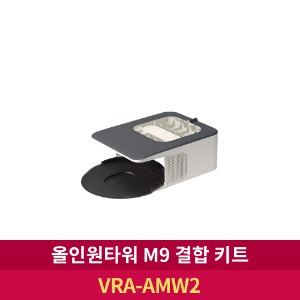 [LG전자] 올인원타워 M9 결합 키트 (VRA-AMW2)