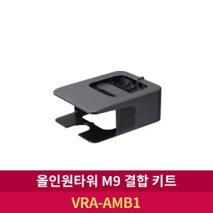 [LG전자] 올인원타워 M9 결합키트 (VRA-AMB1)