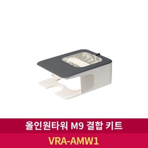 [LG전자] 올인원타워 M9 결합 키트 (VRA-AMW1)