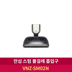 [LG전자] 안심 스팀 물걸레 흡입구 (VNZ-SM02N)